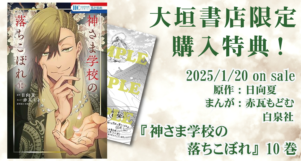 1/20発売】花とゆめコミックス『神さま学校の落ちこぼれ』10巻 大垣