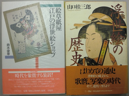 絵草紙屋江戸の浮世絵ショップ、ほか入荷しました｜長島書店