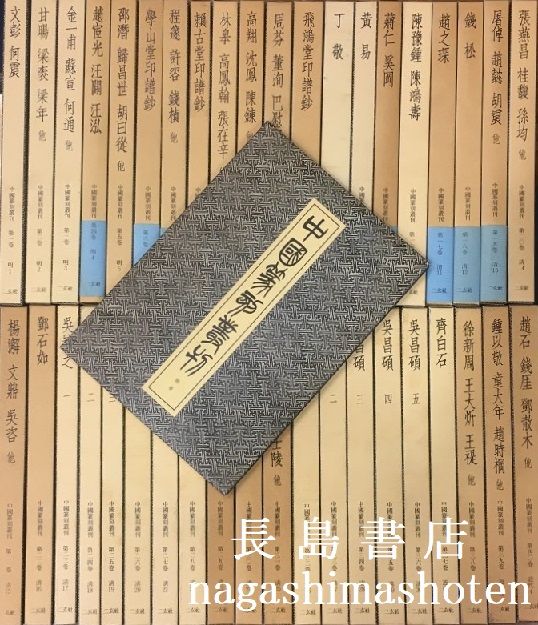 中国篆刻叢刊全40巻＋別巻の全41冊揃い | 長島書店