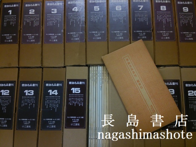 書跡名品叢刊全208＋索引の209冊揃い | 長島書店