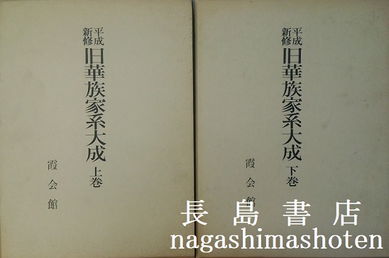 平成新修旧華族家系大成｜全2 | 長島書店