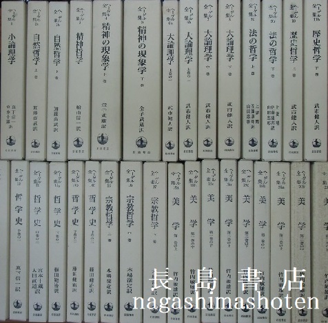 ヘーゲル全集｜全20巻32冊揃い | 長島書店