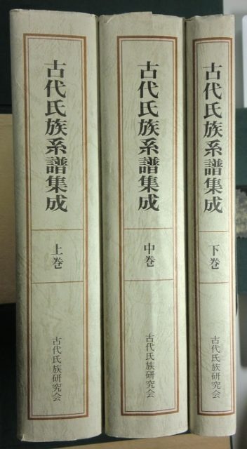 古代氏族系譜集成を入荷いたしました。｜長島書店