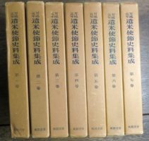 万延元年 遣米使節史料集成全7冊揃 を入荷いたしました｜長島書店