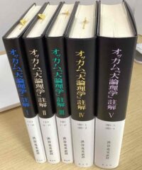 オッカム「大論理学」註解全5冊揃』入荷いたしました。｜長島書店