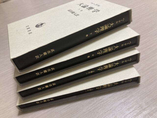 在庫書籍紹介ヘーゲル「大論理学」全4冊揃｜長島書店