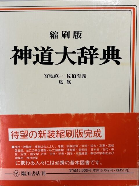 縮刷版 神道大辞典』（臨川書店）を入荷いたしました。｜長島書店