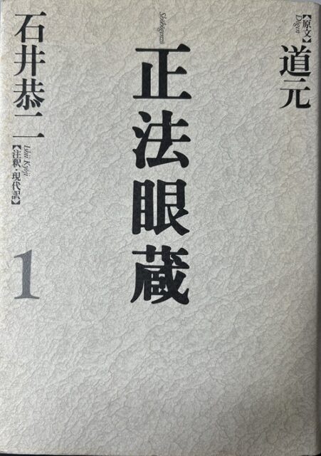 石井恭二『正法眼蔵 注釈・現代訳』を入荷いたしました。｜長島書店