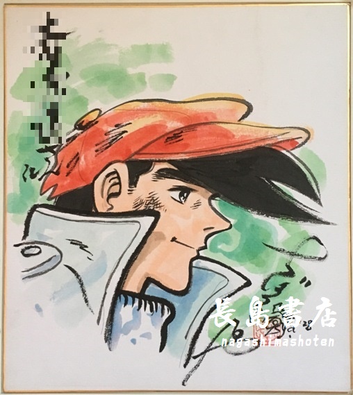 ちばてつや直筆サイン入りあしたのジョー ちばてつや 直筆 あしたの