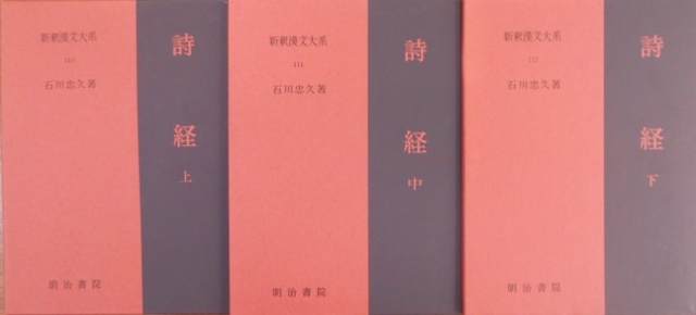 明治書院の新釈漢文大系｜長島書店