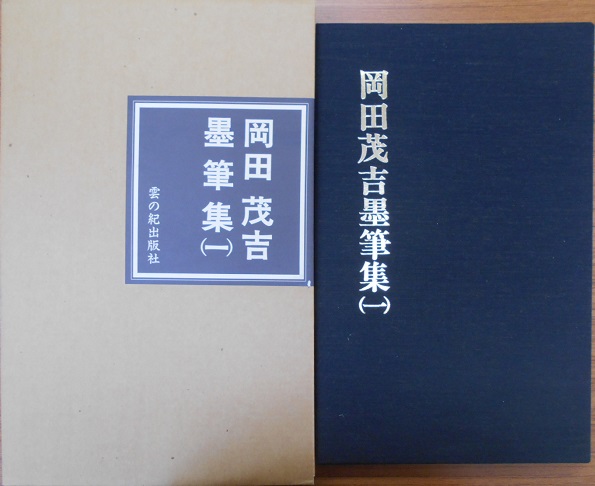 岡田茂吉に関する本をお譲り頂きました｜長島書店