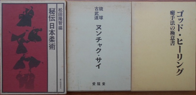 日本柔術の源流竹内流や琉球古武道など武術書｜長島書店