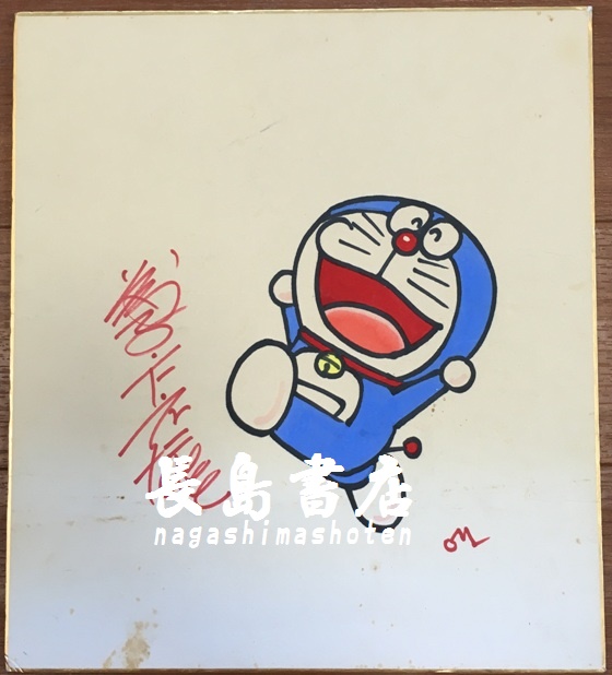 藤子不二雄『ドラえもん』のサイン色紙｜長島書店