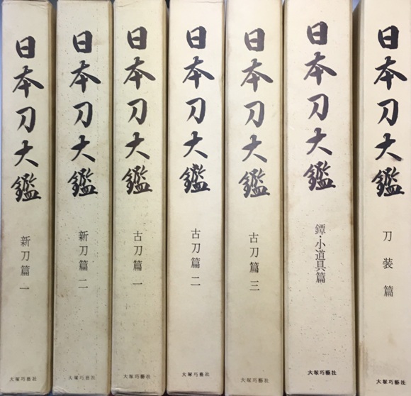日本刀大鑑や刀剣銘字大鑑など刀剣に関する古書を出張・購入させて頂き