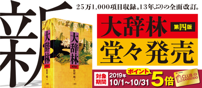 クラブ三省堂】三省堂「大辞林」第四版 ポイント5倍 | 三省堂書店