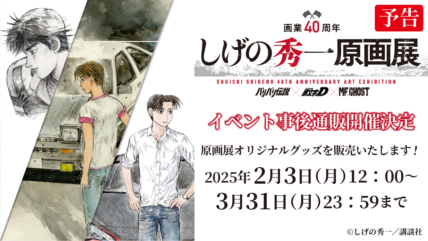 しげの秀一原画展 事後通販」開催！【三省堂書店ONLINESTORE