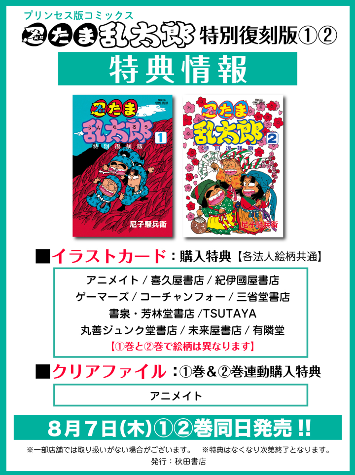 特典イラストカード付き】『忍たま乱太郎 特別復刻版①②』（秋田書店