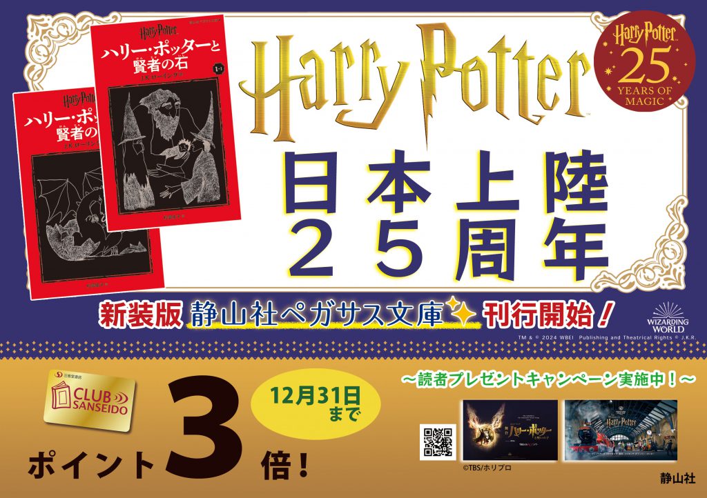 クラブ三省堂】ハリー・ポッター日本上陸25周年！ペガサス文庫新装版が