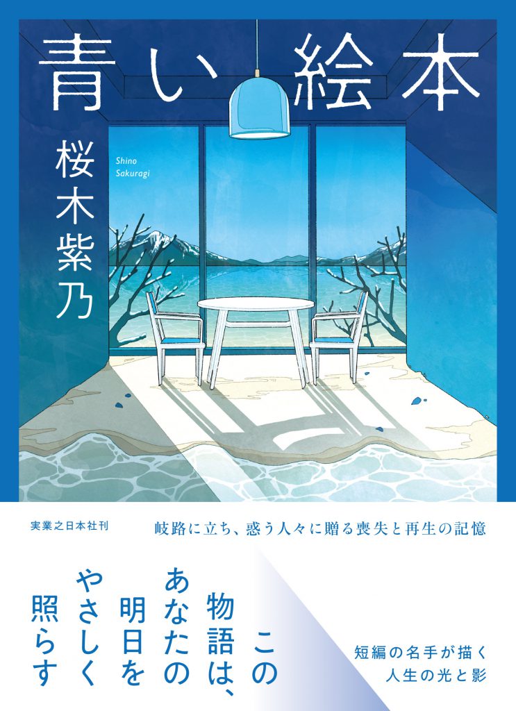 青い絵本』（実業之日本社刊）発売記念 桜木紫乃先生サイン会を開催し