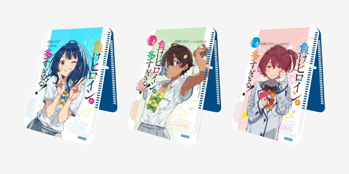 負けヒロインが多すぎる！』POP UP SHOP | 三省堂書店