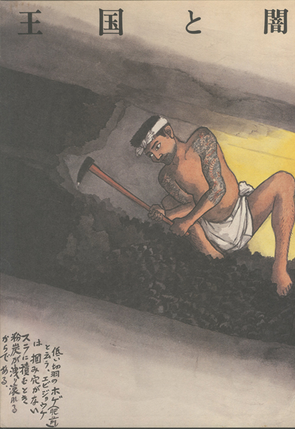 王国と闇 山本作兵衛炭坑画集 / 山本作兵衛/Sakube YAMAMOTO | 小宮山