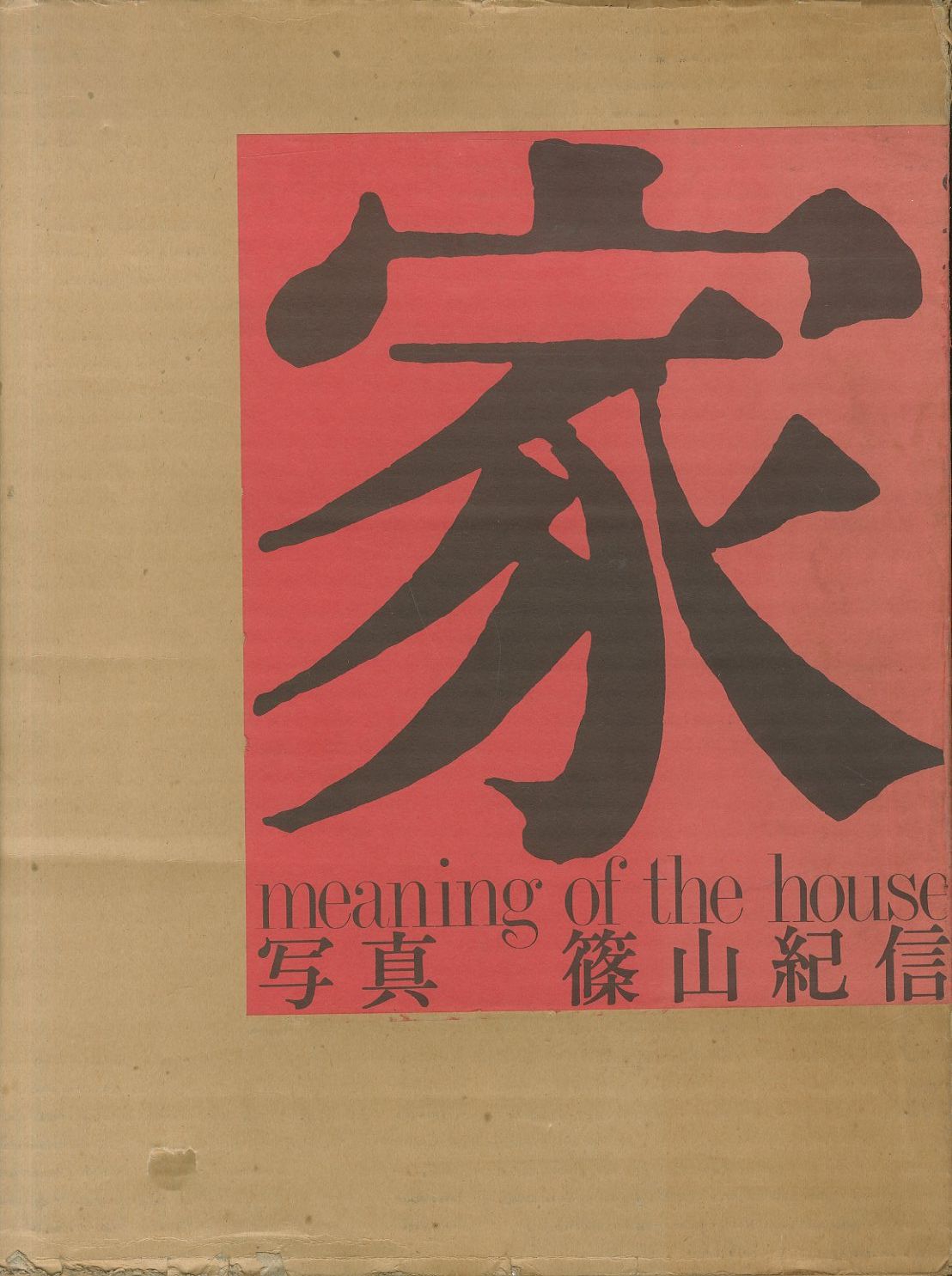 家 / 篠山紀信 | 小宮山書店 KOMIYAMA TOKYO | 神保町 古書・美術作品