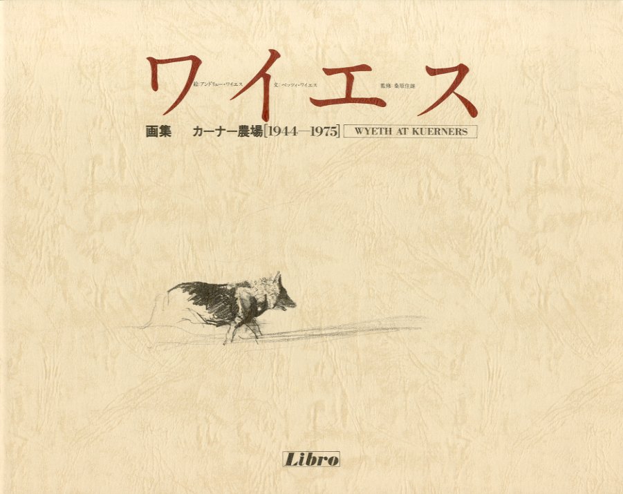 ワイエス画集 カーナー農場 1944-1975 / 絵：アンドリュー・ワイエス
