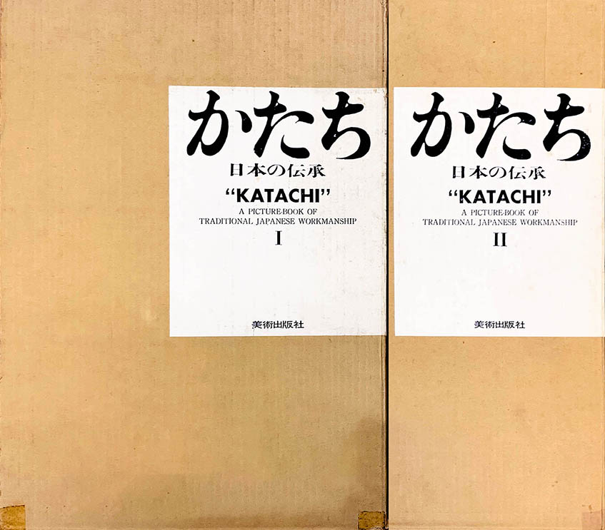 かたち 日本の伝承 1・2 全2冊揃 / 写真：岩宮武二 デザイン：早川良雄