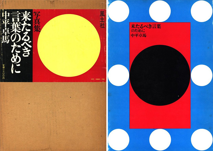 来たるべき言葉のために / 中平卓馬 | 小宮山書店 KOMIYAMA TOKYO