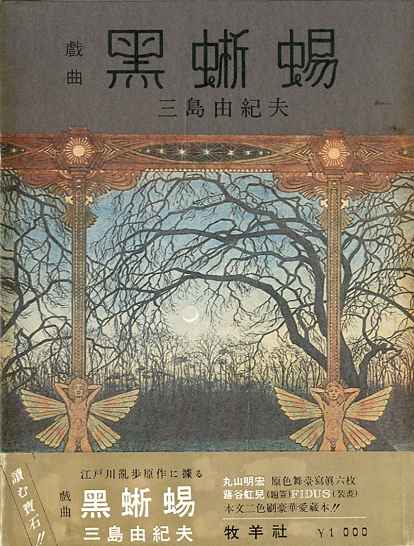 戯曲 黒蜥蜴 / 三島由紀夫 | 小宮山書店 KOMIYAMA TOKYO | 神保町 古書