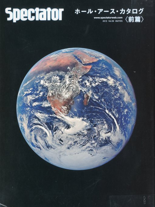 SPECTATOR vol.29 30 ホール・アース・カタログ spectator vol.29.30 ホール・アース・カタログ〈前編〉〈後編〉セット