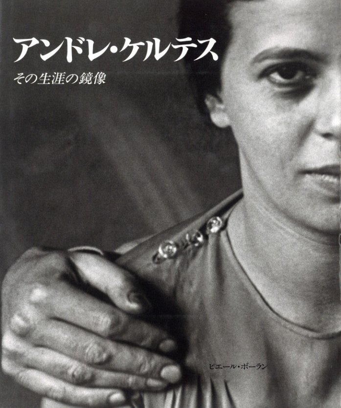 アンドレ・ケルテス －その生涯の鏡像－ / アンドレ・ケルテス