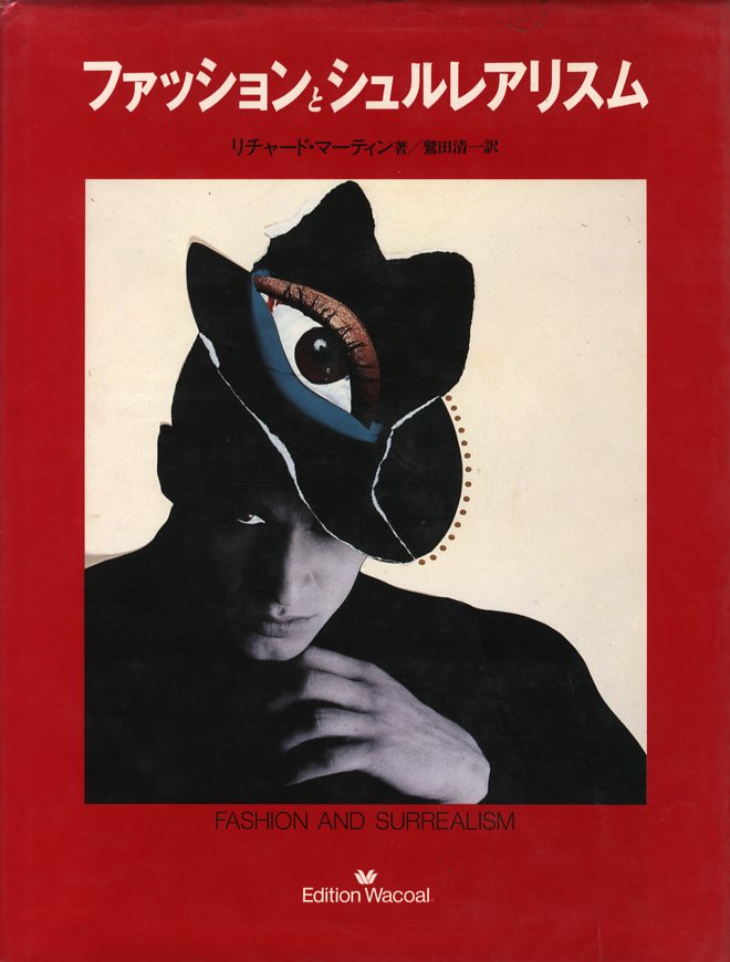 ファッションとシュルレアリスム / 著：リチャード・マーティン