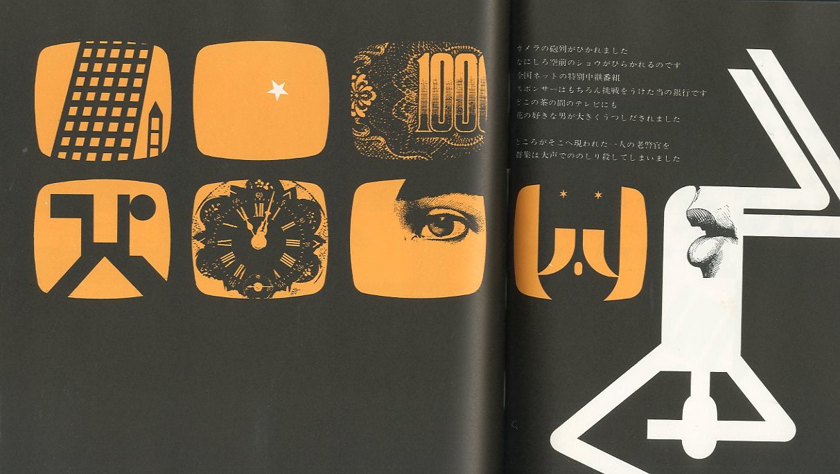 日本民話グラフィック / 画：灘本唯人 永井一正 宇野亜喜良 田中一光