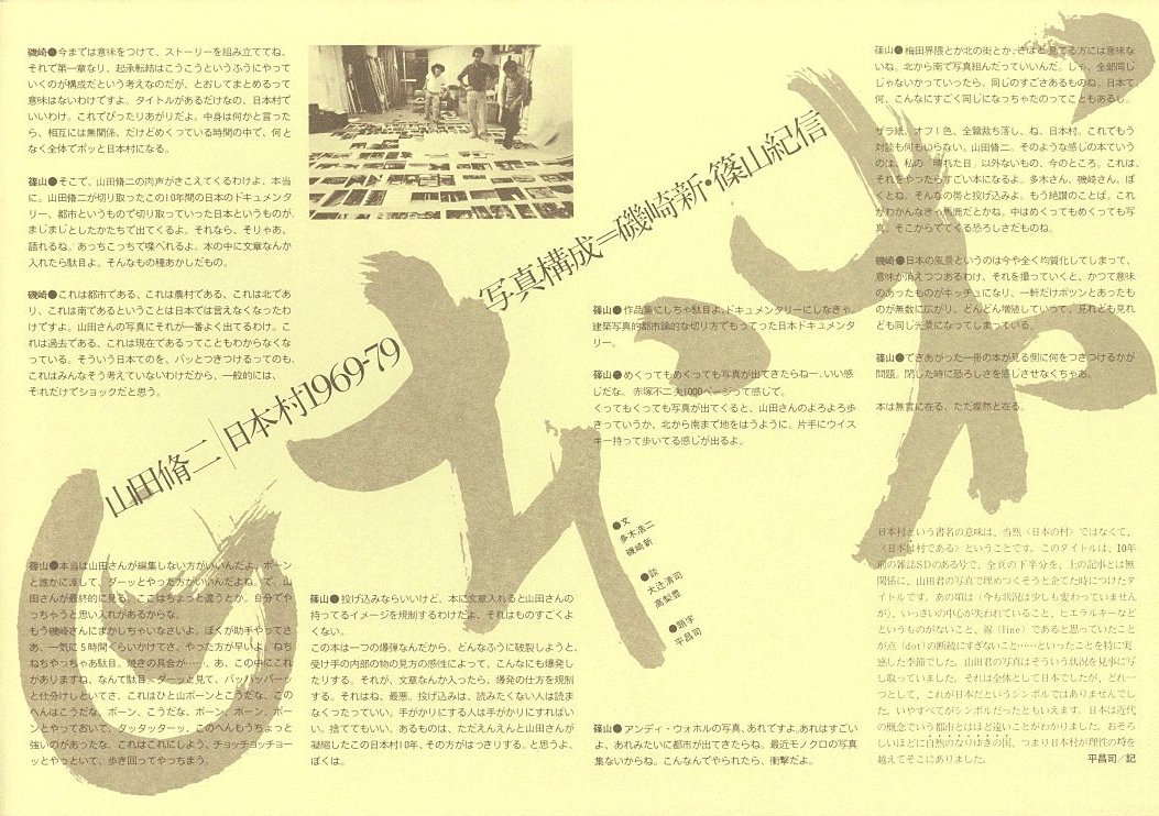 日本村 1969-79 / 写真：山田脩二 写真構成：磯崎新・篠山紀信 文