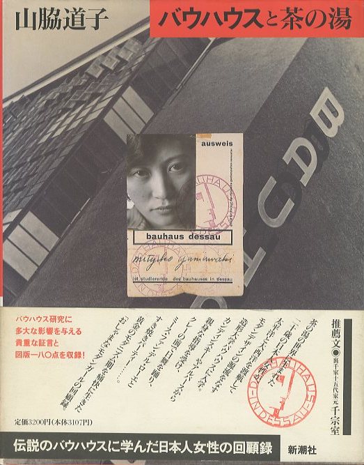 バウハウスと茶の湯 / 著：山脇道子 | 小宮山書店 KOMIYAMA TOKYO