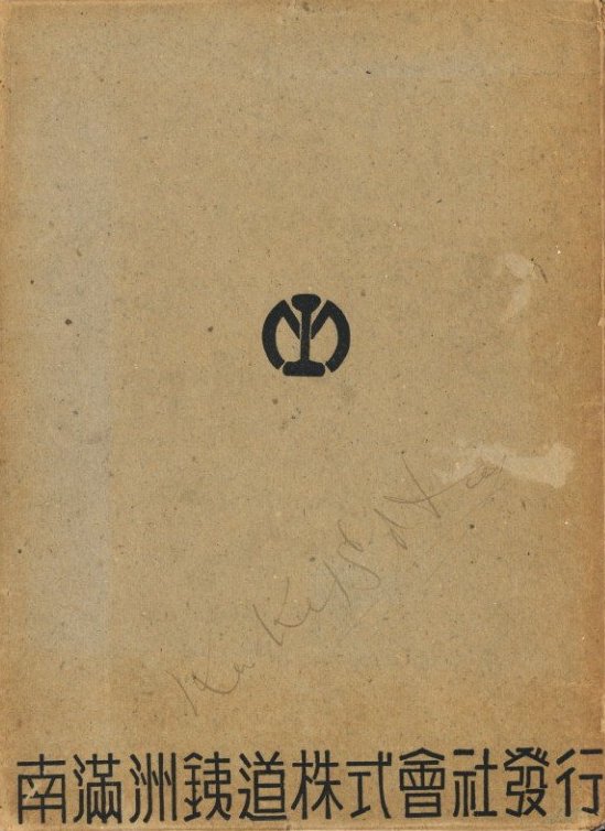 満州概観 2599 / 編：松本豊三 | 小宮山書店 KOMIYAMA TOKYO | 神保町