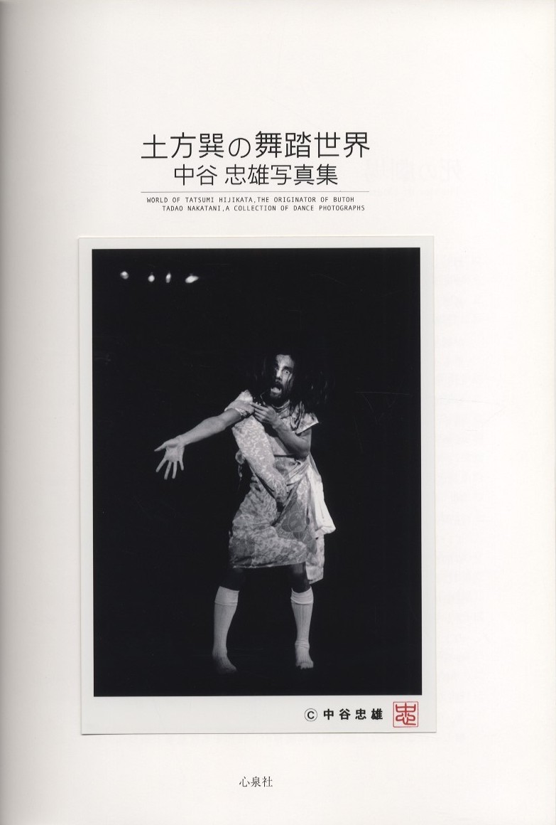 土方巽の舞台世界 中谷忠雄写真集 / 著：中谷忠雄 編：畠中健次