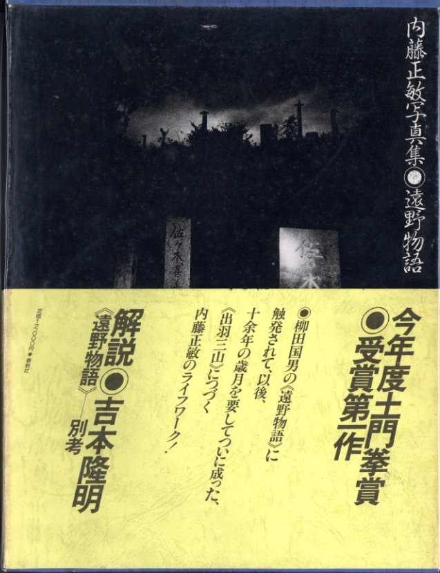 内藤正敏写真集 遠野物語 / 内藤正敏 | 小宮山書店 KOMIYAMA TOKYO