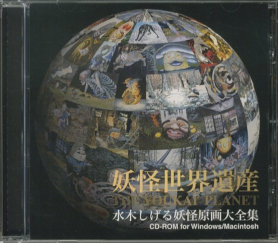 妖怪世界遺産 / 水木しげる | 小宮山書店 KOMIYAMA TOKYO | 神保町