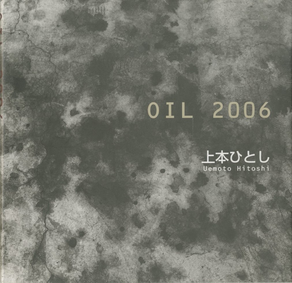 OIL 2006 / 上本ひとし | 小宮山書店 KOMIYAMA TOKYO | 神保町 古書
