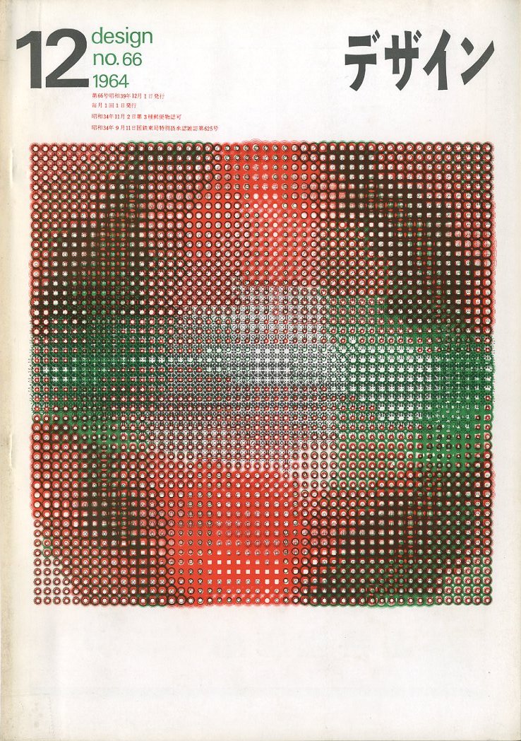 デザイン No.66 1964年12月号 / 表紙：杉浦康平 編：大下正男 | 小宮山