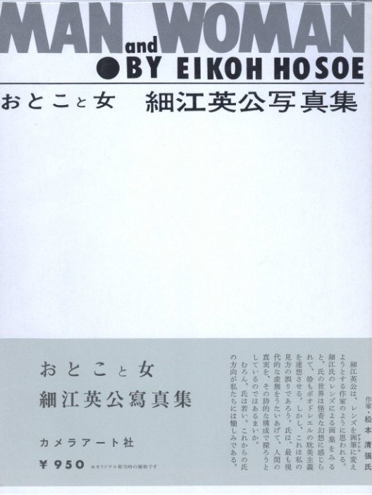 おとこと女 細江英公写真集 復刻版 / 写真：細江英公 文：山本太郎