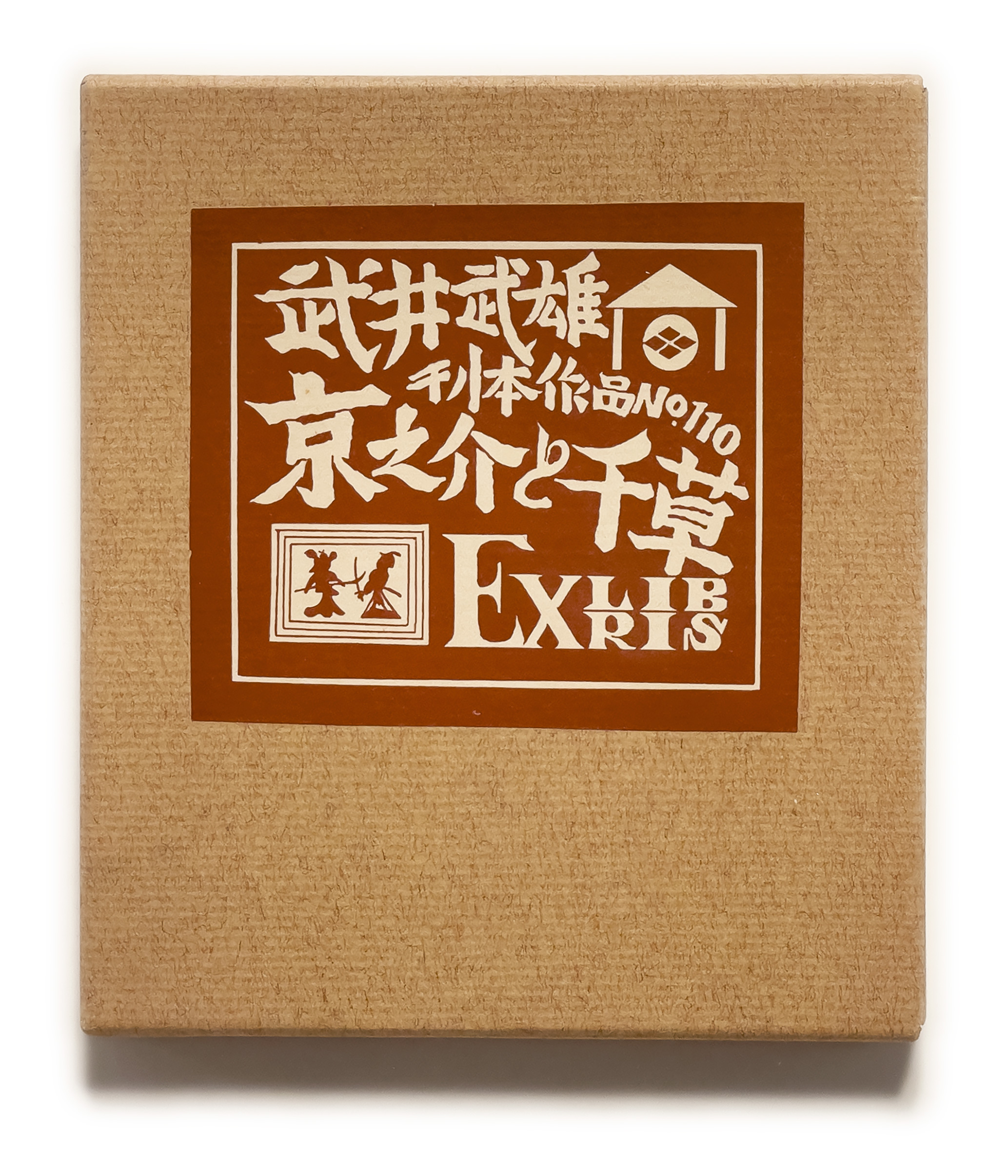 武井武雄刊本作品No.110 京之介と千草 / 武井武雄 | 小宮山書店