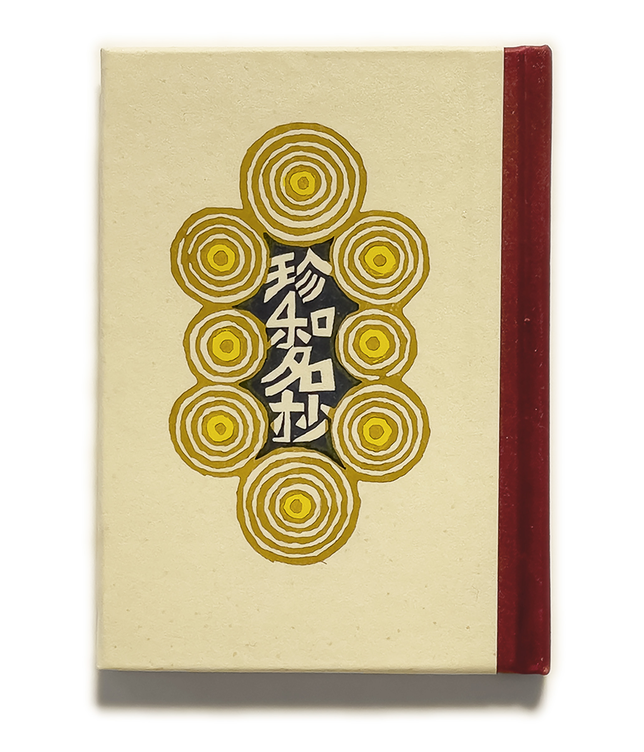 武井武雄刊本作品No.105 珍和名抄 / 武井武雄 | 小宮山書店 KOMIYAMA