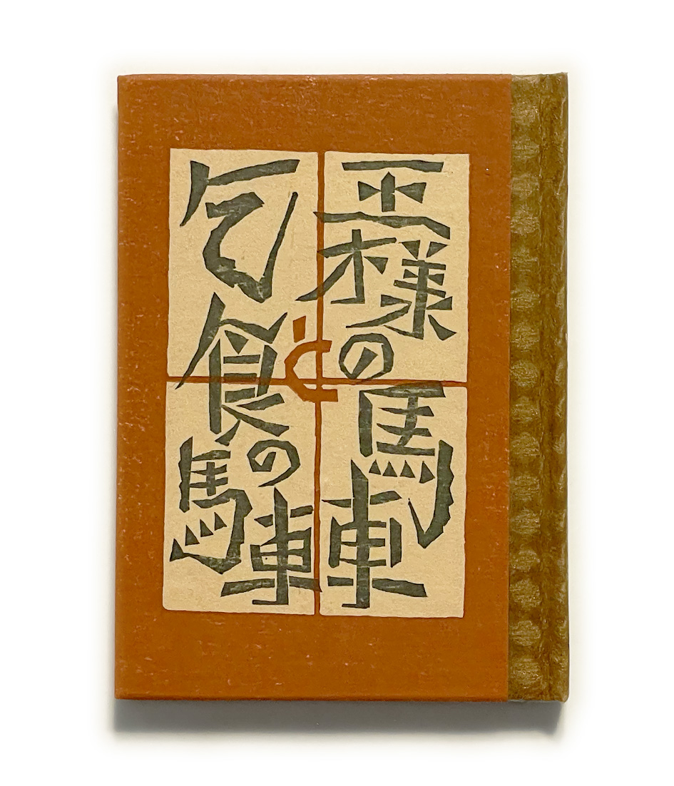 武井武雄刊本作品No.109 王様の馬車と乞食の馬車 / 武井武雄 | 小宮山