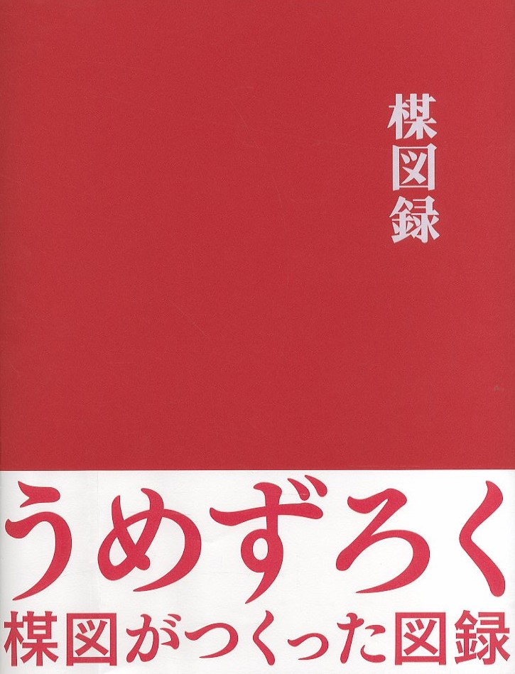 楳図録 うめずろく 楳図がつくった図録 / 楳図かずお | 小宮山書店