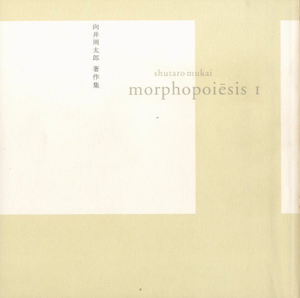 かたちの詩学 コンクリート・ポエトリー選集 / 著作集 / 向井周太郎