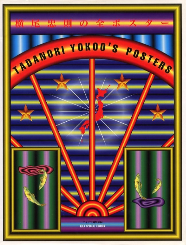横尾忠則の全ポスター / 編：アイデア編集部 | 小宮山書店 KOMIYAMA