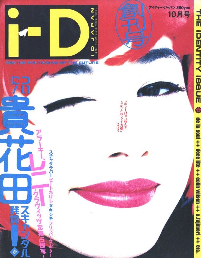 i-D Japan アイディー・ジャパン 1991年 10月号【創刊号】 / 編：吉澤